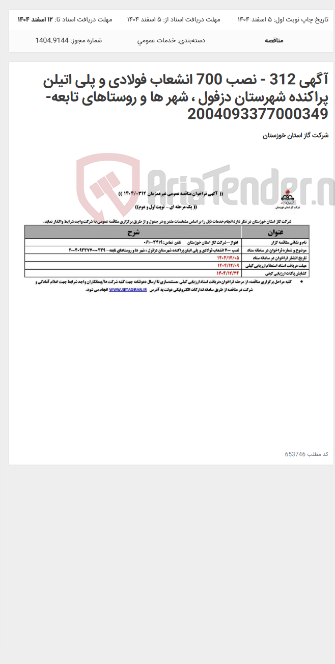 تصویر کوچک آگهی آگهی 312 - نصب 700 انشعاب فولادی و پلی اتیلن پراکنده شهرستان دزفول ، شهر ها و روستاهای تابعه- 2004093377000349