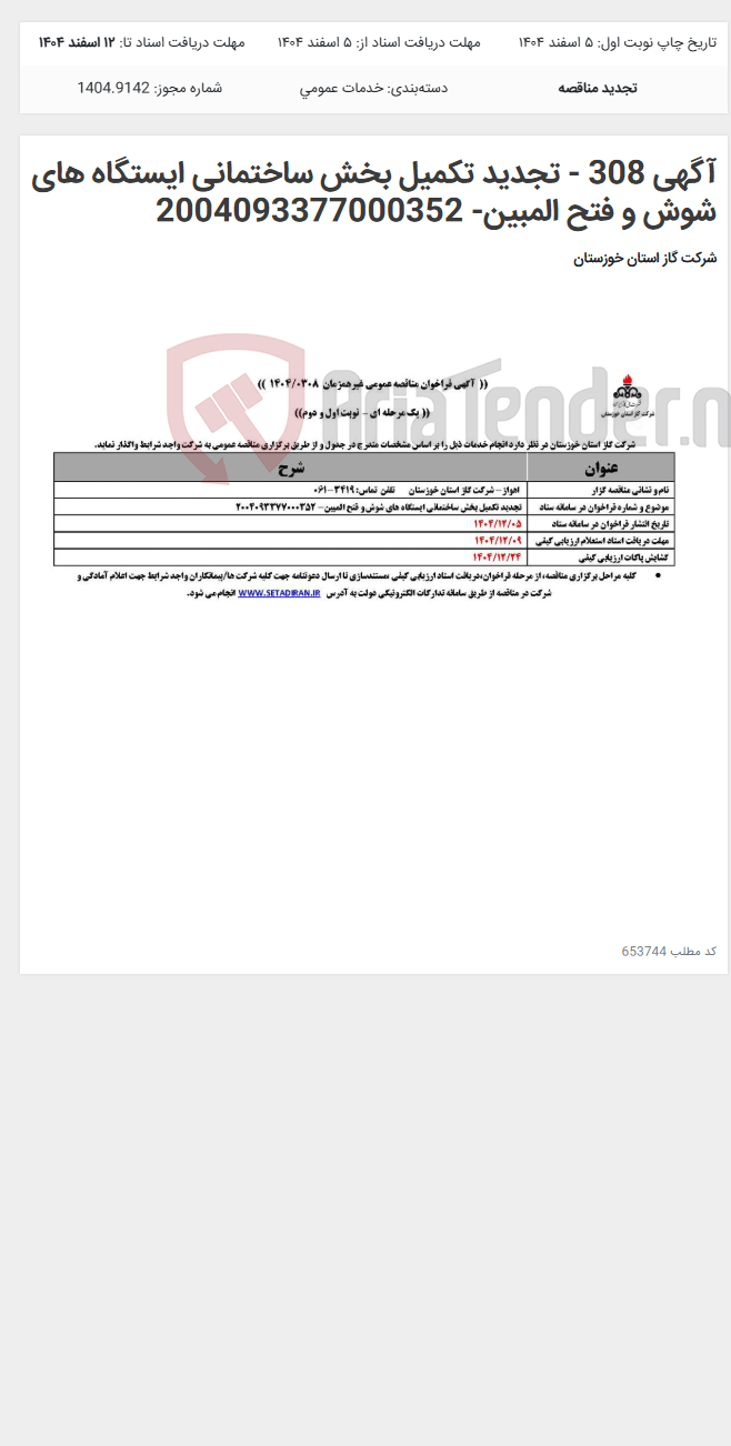 تصویر کوچک آگهی آگهی 308 - تجدید تکمیل بخش ساختمانی ایستگاه های شوش و فتح المبین- 2004093377000352