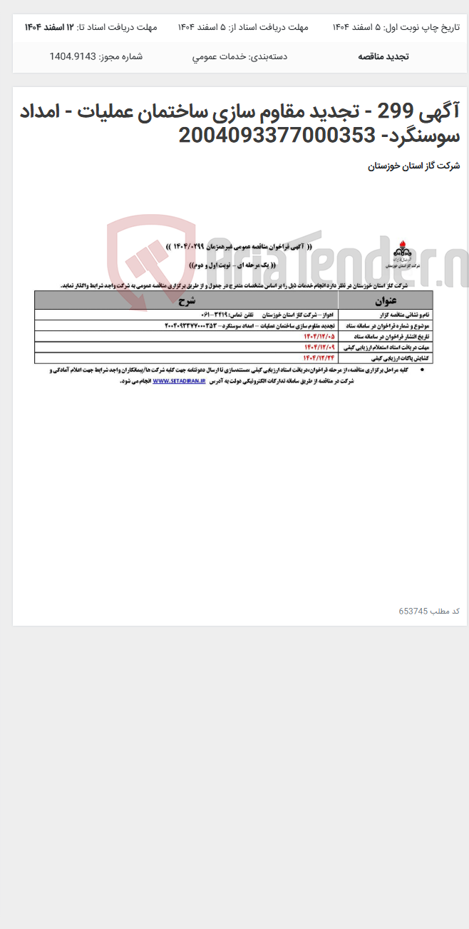 تصویر کوچک آگهی آگهی 299 - تجدید مقاوم سازی ساختمان عملیات - امداد سوسنگرد- 2004093377000353