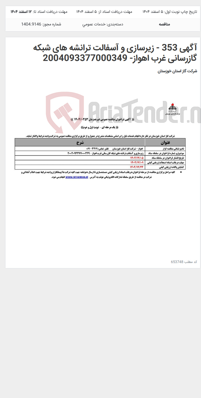 تصویر کوچک آگهی آگهی 353 - زیرسازی و آسفالت ترانشه های شبکه گازرسانی غرب اهواز- 2004093377000349