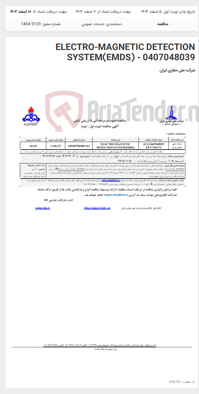 تصویر کوچک آگهی ELECTRO-MAGNETIC DETECTION SYSTEM(EMDS) - 0407048039