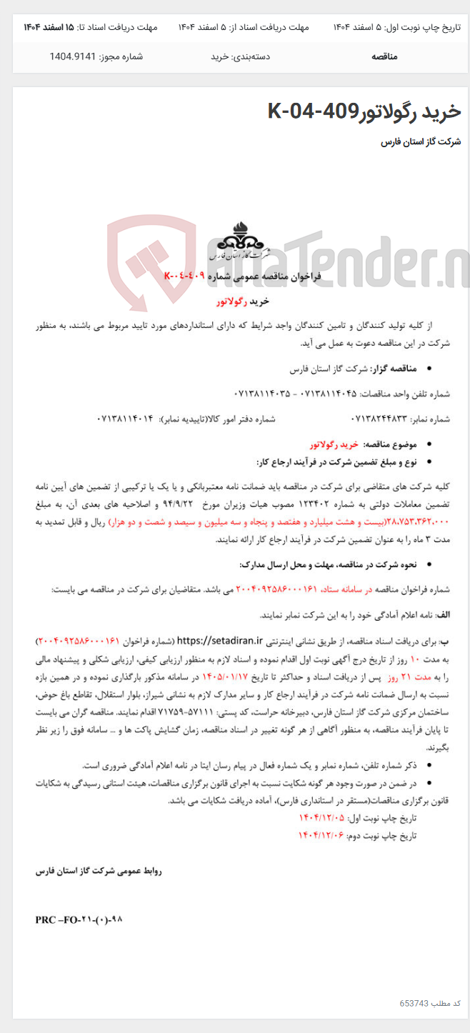 تصویر کوچک آگهی خرید رگولاتورK-04-409