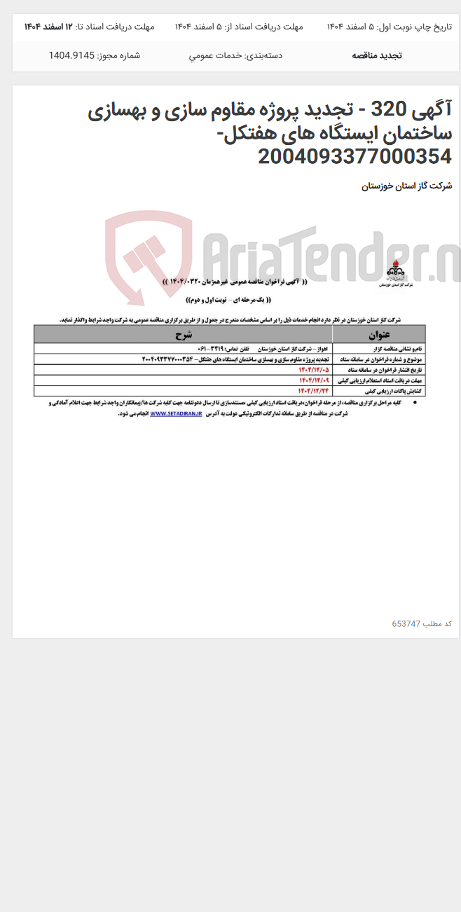 تصویر کوچک آگهی آگهی 320 - تجدید پروژه مقاوم سازی و بهسازی ساختمان ایستگاه های هفتکل- 2004093377000354