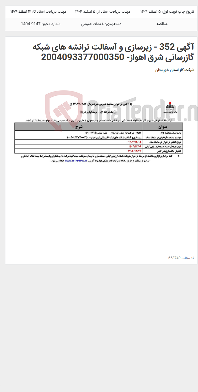تصویر کوچک آگهی آگهی 352 - زیرسازی و آسفالت ترانشه های شبکه گازرسانی شرق اهواز- 2004093377000350