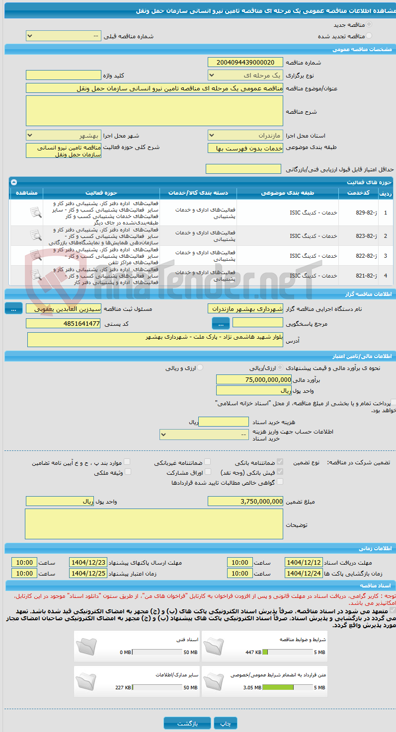 تصویر کوچک آگهی مناقصه عمومی یک مرحله ای مناقصه تامین نیرو انسانی سازمان حمل ونقل 