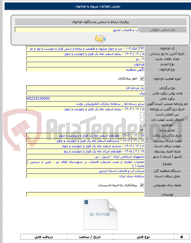 تصویر کوچک آگهی عملیات حفاری و نصب انشعاب فاضلاب در شهرستان های نیر ، نمین و سرعین ( ماده۱۱ )