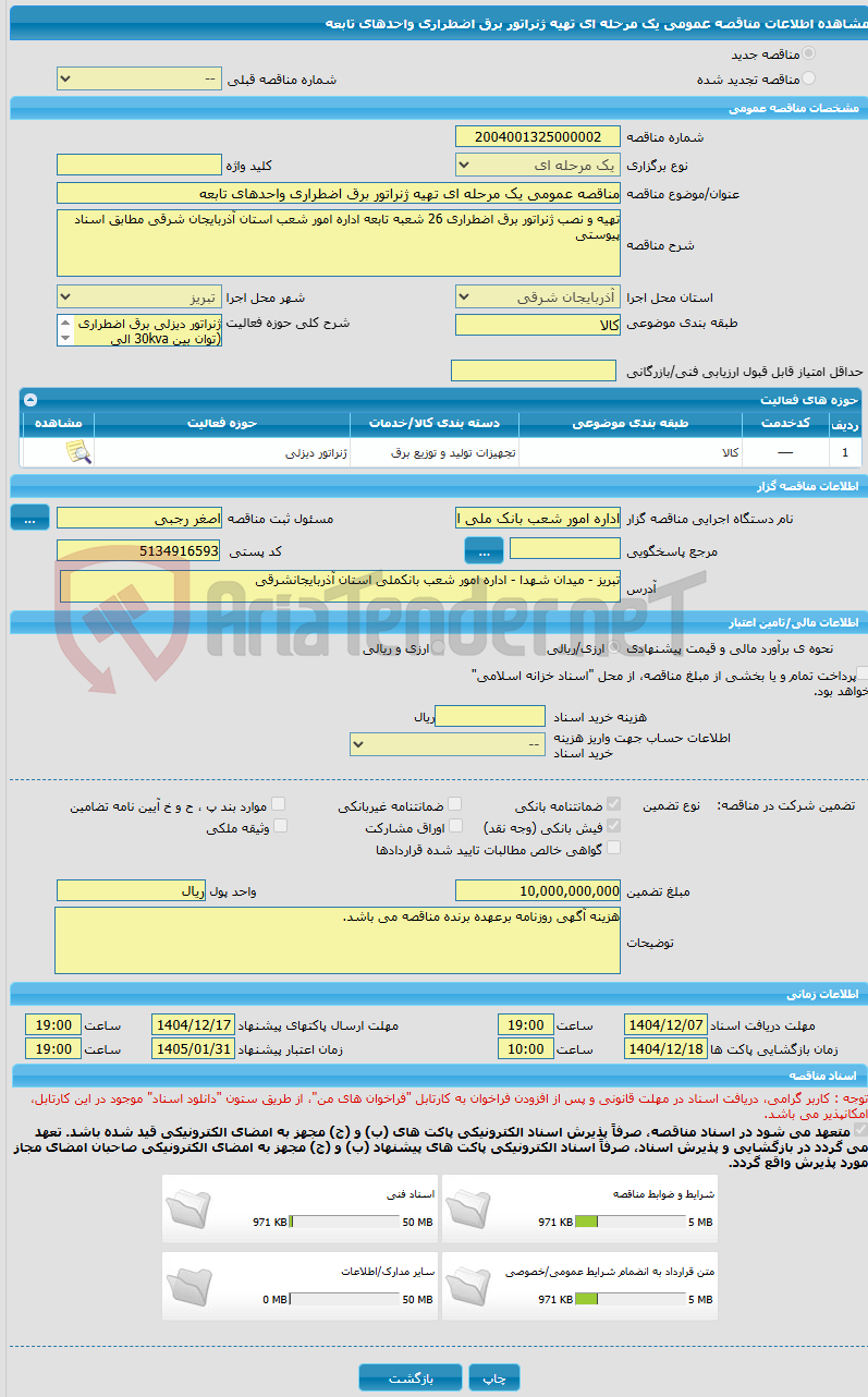 تصویر کوچک آگهی مناقصه عمومی یک مرحله ای تهیه ژنراتور برق اضطراری واحدهای تابعه
