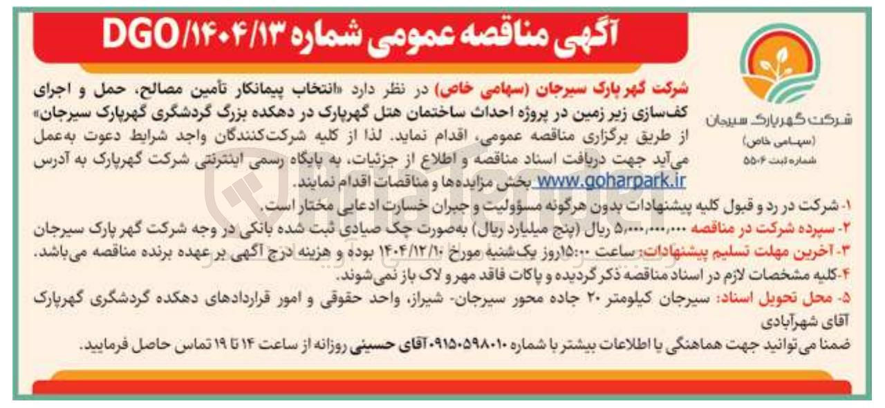 تصویر کوچک آگهی انتخاب پیمانکار تأمین مصالح حمل و اجرای کف سازی زیر زمین در پروژه احداث ساختمان هتل گهر پارک 