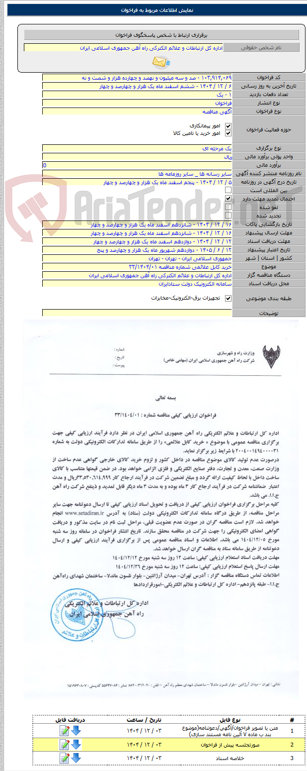 تصویر کوچک آگهی خرید کابل علائمی شماره مناقصه ۳۳/۱۴۰۴/۰۱