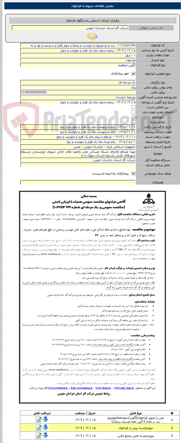 تصویر کوچک آگهی تهیه مصالح واجرای شبکه مساکن ملی وحفره های خالی شهری وروستایی درسطح شهرهای طبس،بشرویه،ارسک،دیهوک و ع