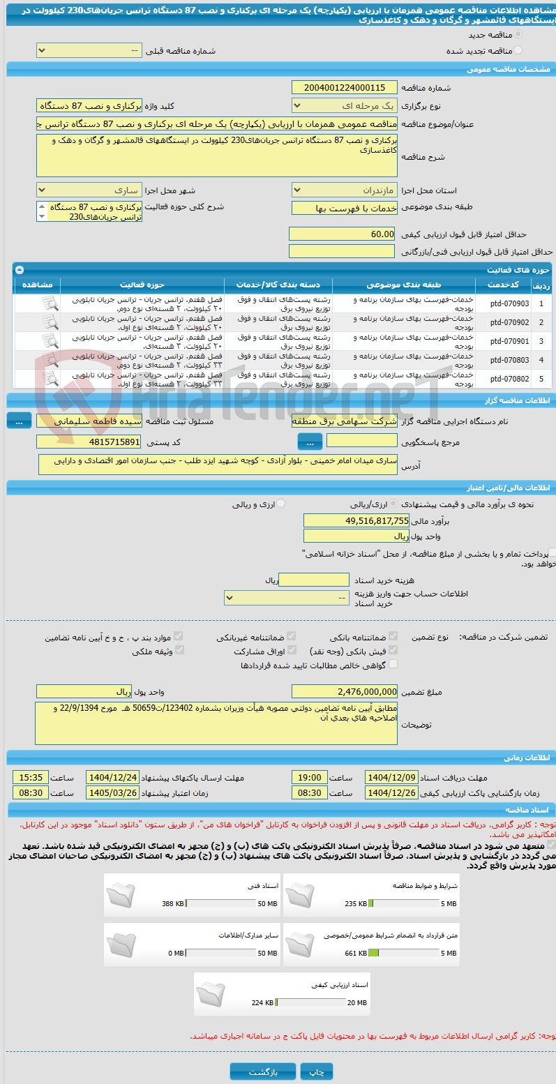 تصویر کوچک آگهی مناقصه عمومی همزمان با ارزیابی (یکپارچه) یک مرحله ای برکناری و نصب 87 دستگاه ترانس جریانهای230 کیلوولت در ایستگاههای قائمشهر و گرگان و دهک و کاغذسازی