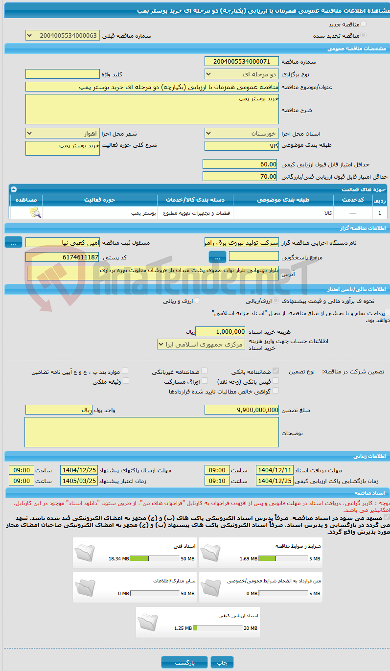 تصویر کوچک آگهی مناقصه عمومی همزمان با ارزیابی (یکپارچه) دو مرحله ای خرید بوستر پمپ