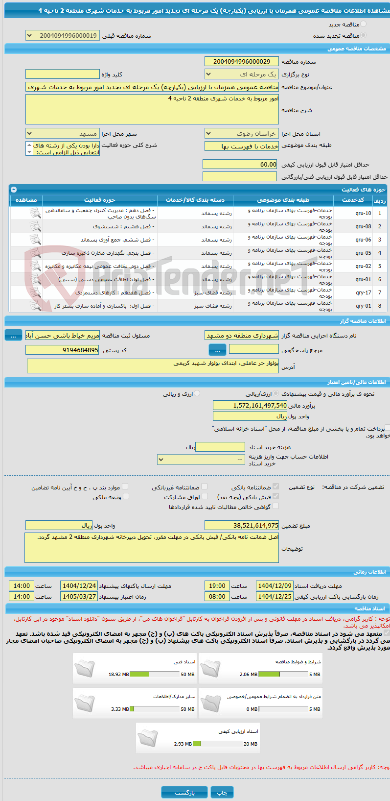 تصویر کوچک آگهی مناقصه عمومی همزمان با ارزیابی (یکپارچه) یک مرحله ای تجدید امور مربوط به خدمات شهری منطقه 2 ناحیه 4 