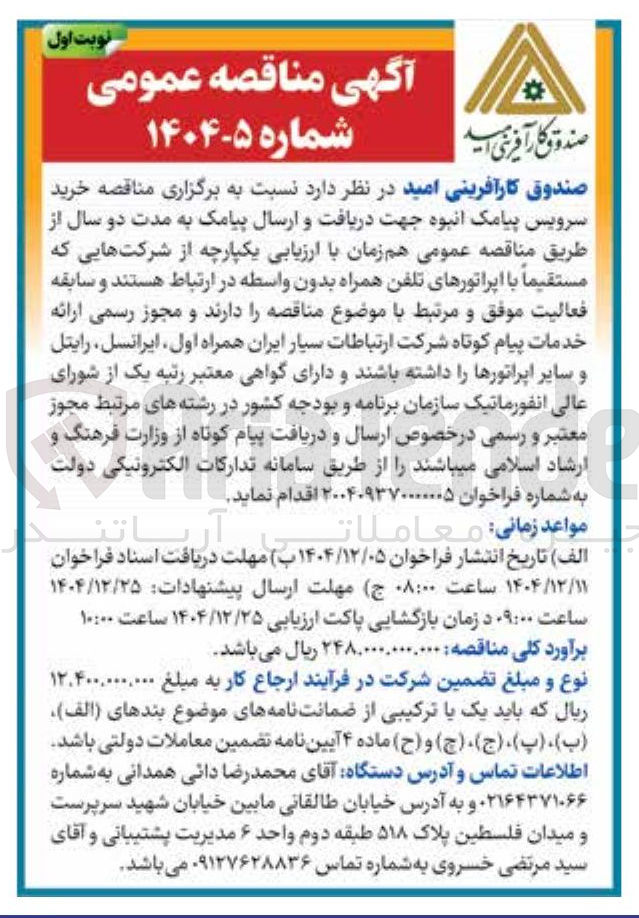 تصویر کوچک آگهی خرید سرویس پیامک انبوه جهت دریافت و ارسال پیامک