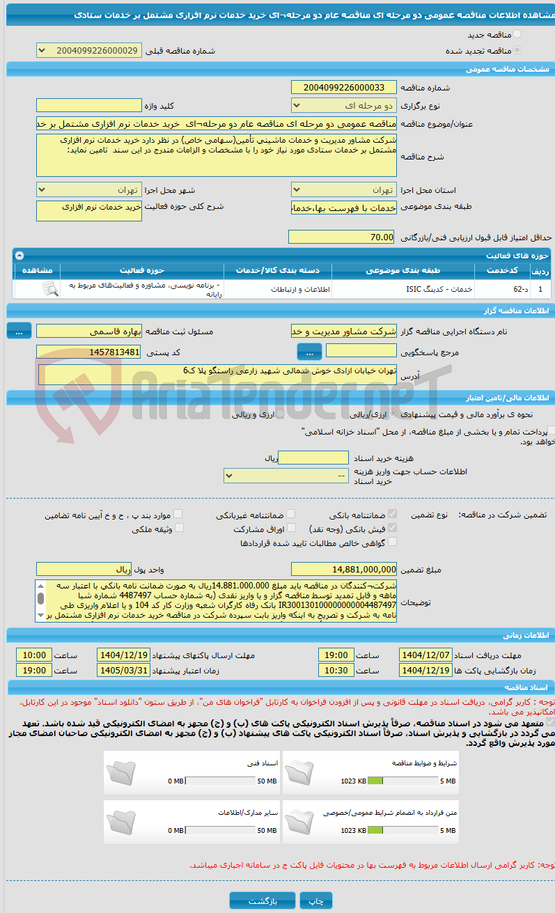 تصویر کوچک آگهی مناقصه عمومی دو مرحله ای مناقصه عام دو مرحله¬ای خرید خدمات نرم افزاری مشتمل بر خدمات ستادی