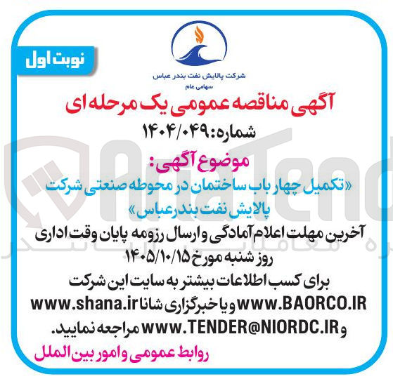 تصویر کوچک آگهی تکمیل چهار باب ساختمان در محوطه صنعتی