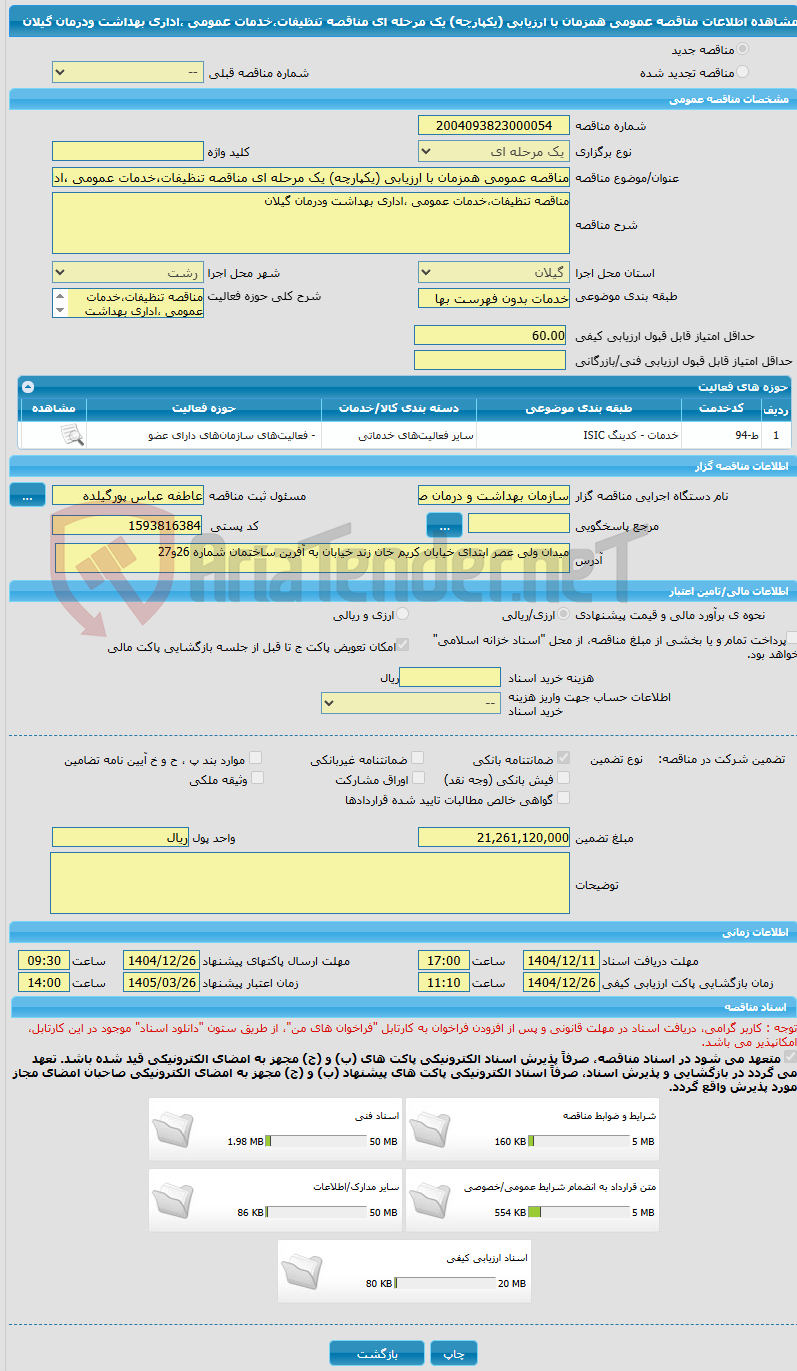 تصویر کوچک آگهی مناقصه عمومی همزمان با ارزیابی (یکپارچه) یک مرحله ای مناقصه تنظیفات،خدمات عمومی ،اداری بهداشت ودرمان گیلان