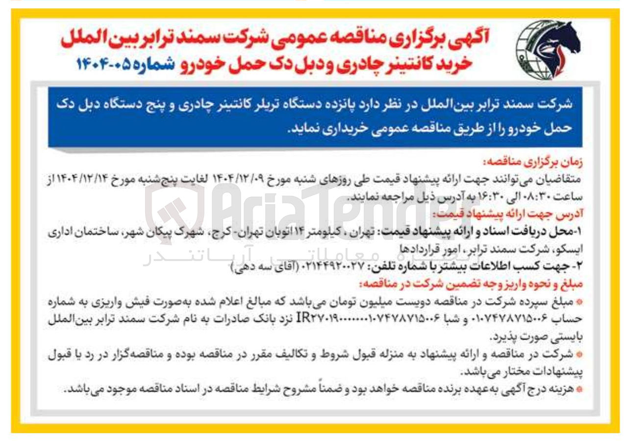 تصویر کوچک آگهی خرید کانتینر چادری و دبل دک حمل خودرو 