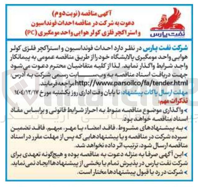 تصویر کوچک آگهی احداث فونداسیون و استراکچر فلزی کولر هوایی واحد مومگیری ( PC )