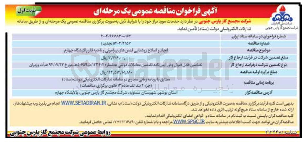 تصویر کوچک آگهی ایجاد و اصلاح روشنایی فنس های پیرامونی و ناحیه فلر