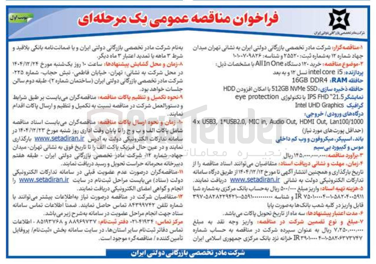 تصویر کوچک آگهی خرید ۱۲۰ دستگاه One In All با مشخصات ذیل
پردازنده i5 core intel نسل ۱۲ و به بعد