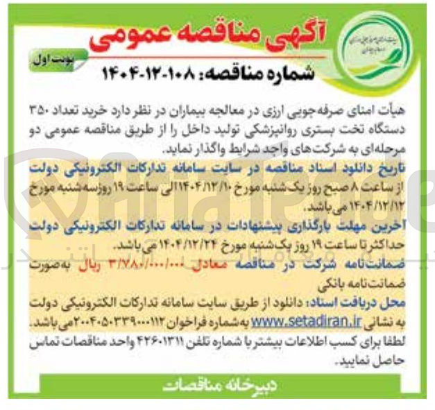 تصویر کوچک آگهی خرید تعداد ۳۵۰ دستگاه تخت بستری روانپزشکی