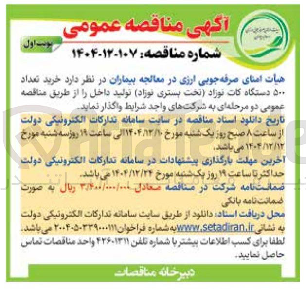 تصویر کوچک آگهی خرید تعداد ۵۰۰ دستگاه کات نوزاد تخت بستری نوزاد تولید داخل