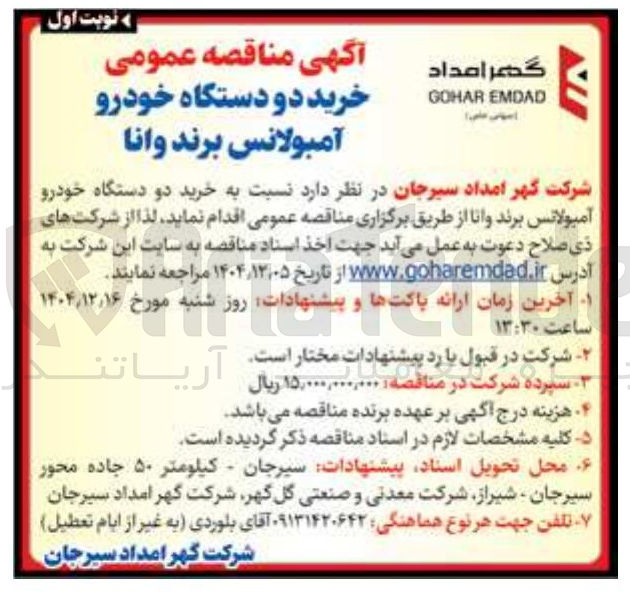 تصویر کوچک آگهی خرید دو دستگاه خودرو آمبولانس
