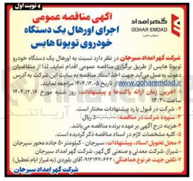 تصویر کوچک آگهی اجرای اورهال یک دستگاه خودروی تویوتا هایس 