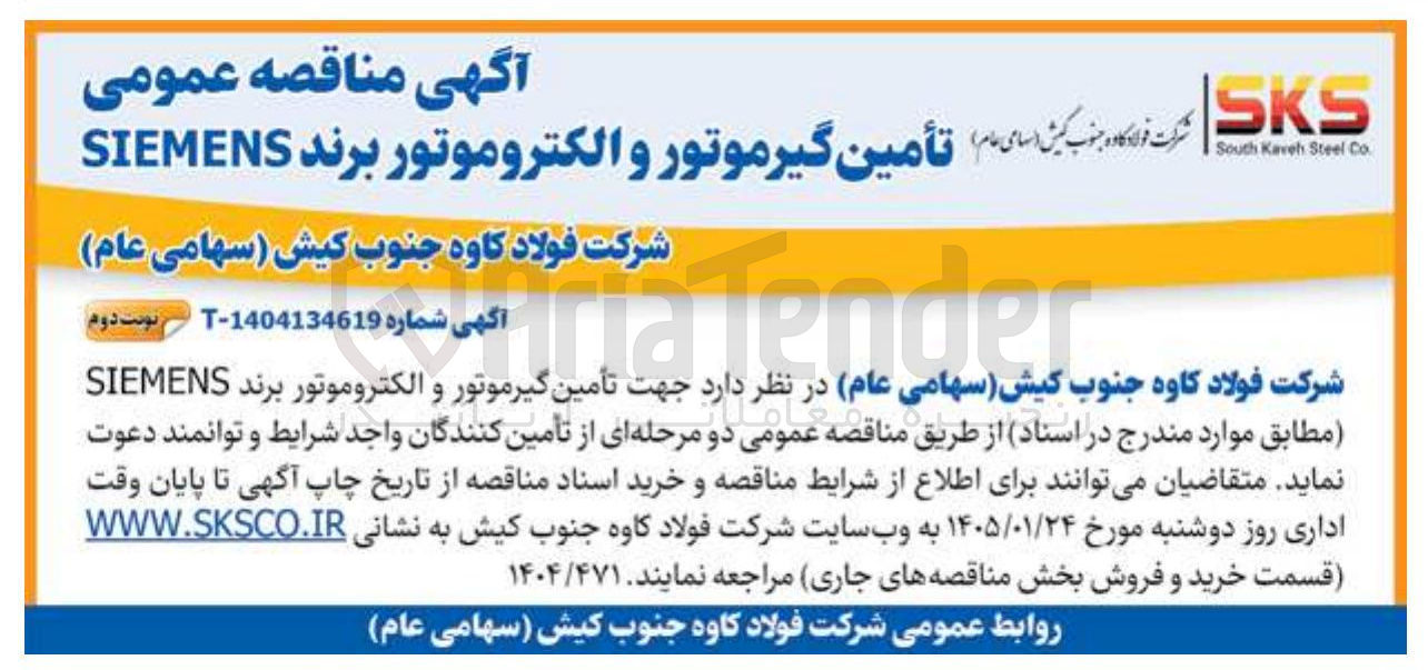 تصویر کوچک آگهی تأمین گیرموتور و الکتروموتور