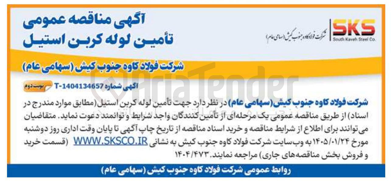 تصویر کوچک آگهی تأمین لوله کربن استیل