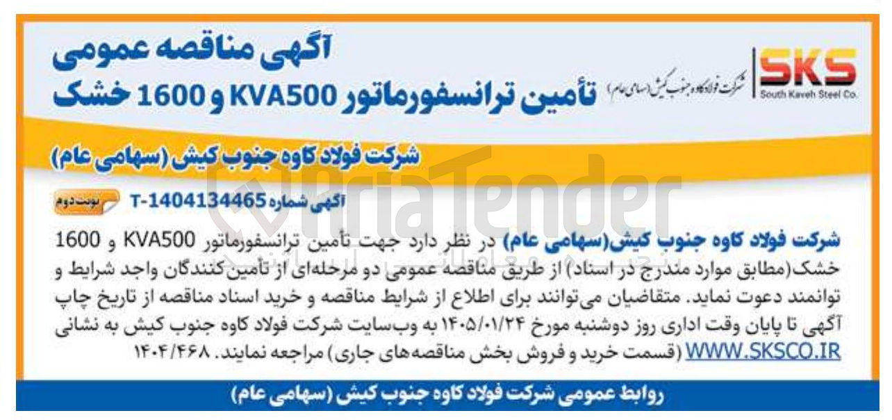 تصویر کوچک آگهی تأمین ترانسفورماتور KVA500 و 1600 خشک