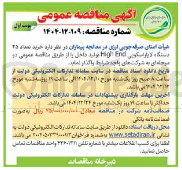 تصویر کوچک آگهی خرید تعداد ۲۵ دستگاه لاپاراسکوپی End High تولید داخل