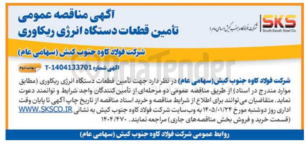 تصویر کوچک آگهی تأمین قطعات دستگاه انرژی ریکاوری