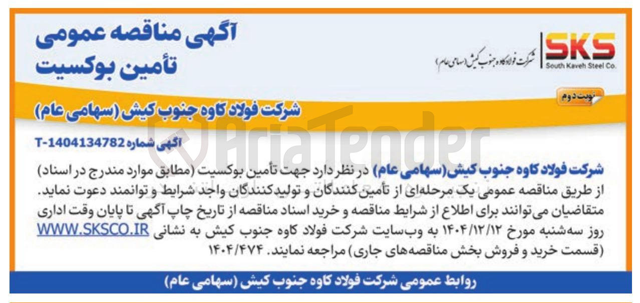 تصویر کوچک آگهی تأمین بوکسیت 
