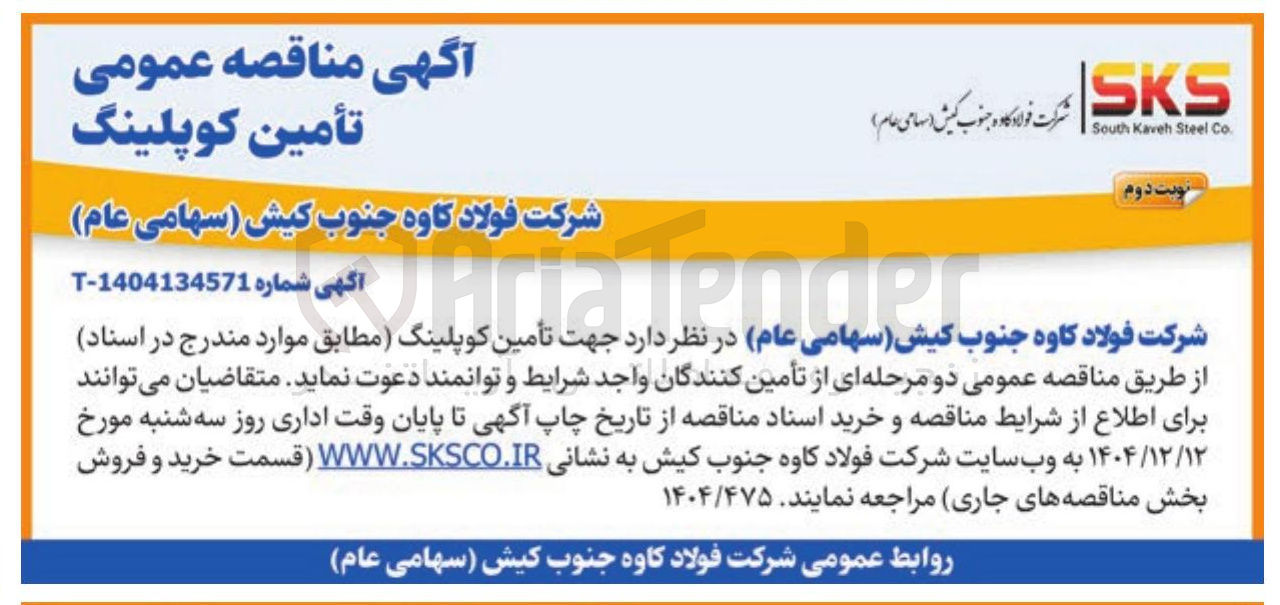 تصویر کوچک آگهی تأمین کوپلینگ
