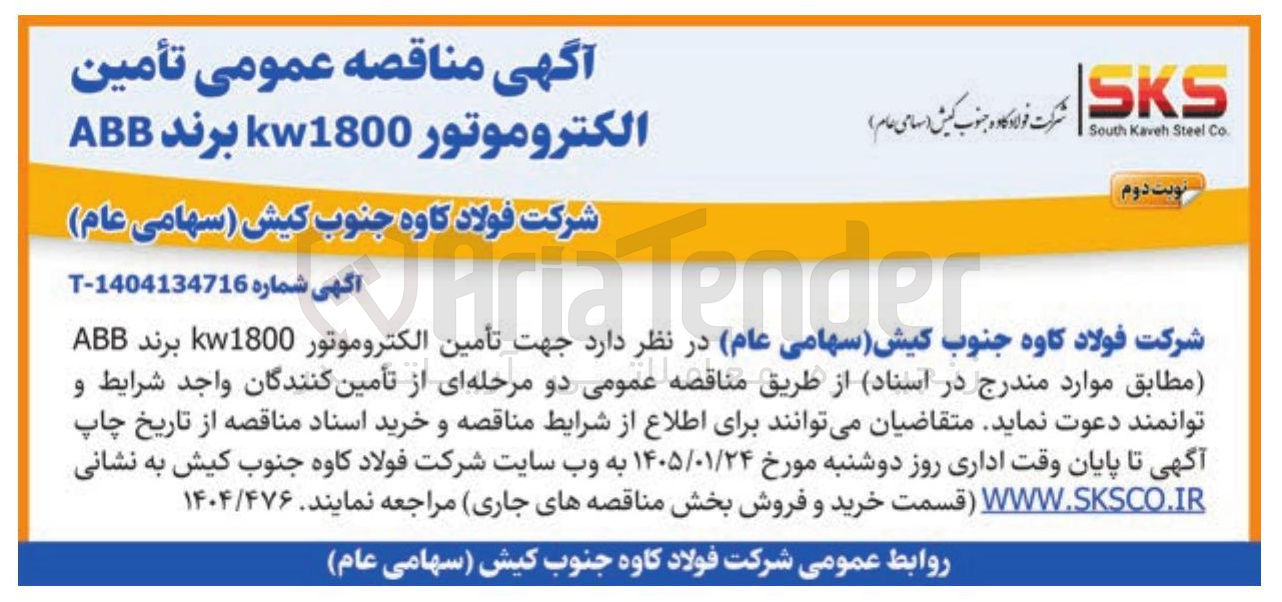 تصویر کوچک آگهی تأمین الکتروموتور kw1800 برند ABB