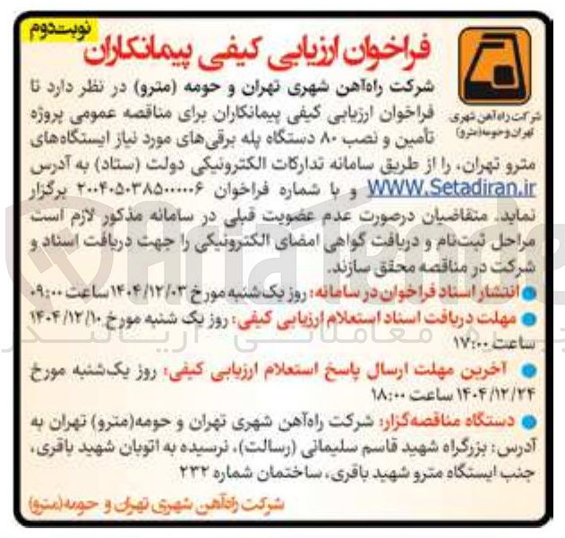 تصویر کوچک آگهی تأمین و نصب ۸۰ دستگاه پله برقی های مورد نیاز ایستگاه ها
