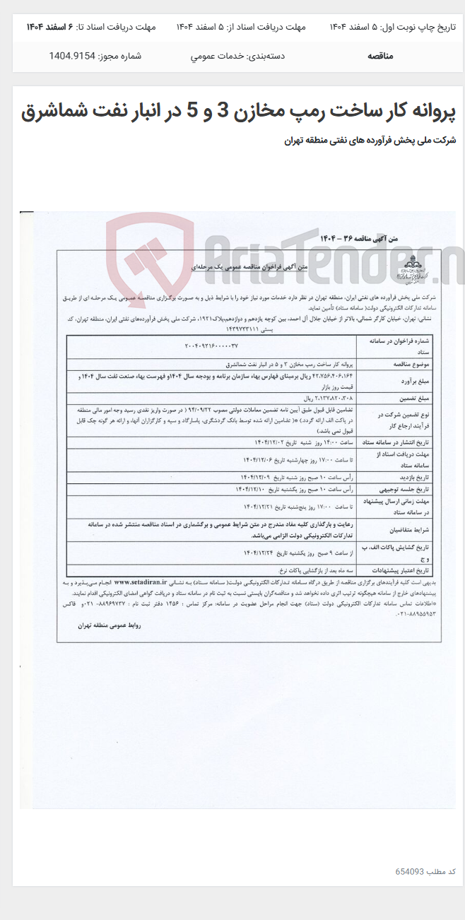 تصویر کوچک آگهی پروانه کار ساخت رمپ مخازن 3 و 5 در انبار نفت شماشرق