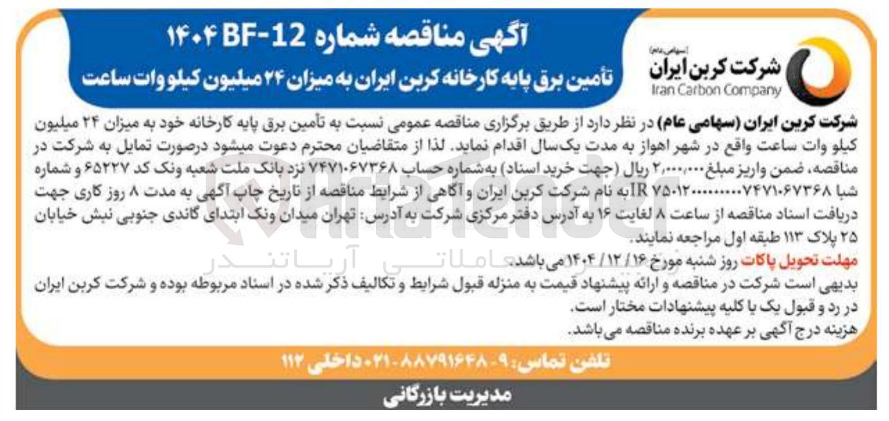 تصویر کوچک آگهی تامین برق پایه کارخانه کربن ایران به میزان ۲۴ میلیون کیلووات ساعت