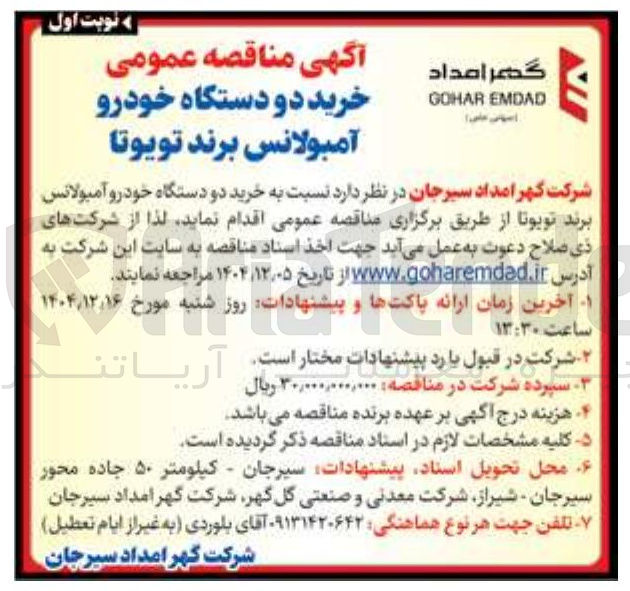 تصویر کوچک آگهی خرید دو دستگاه خودرو آمبولانس برند تویوتا