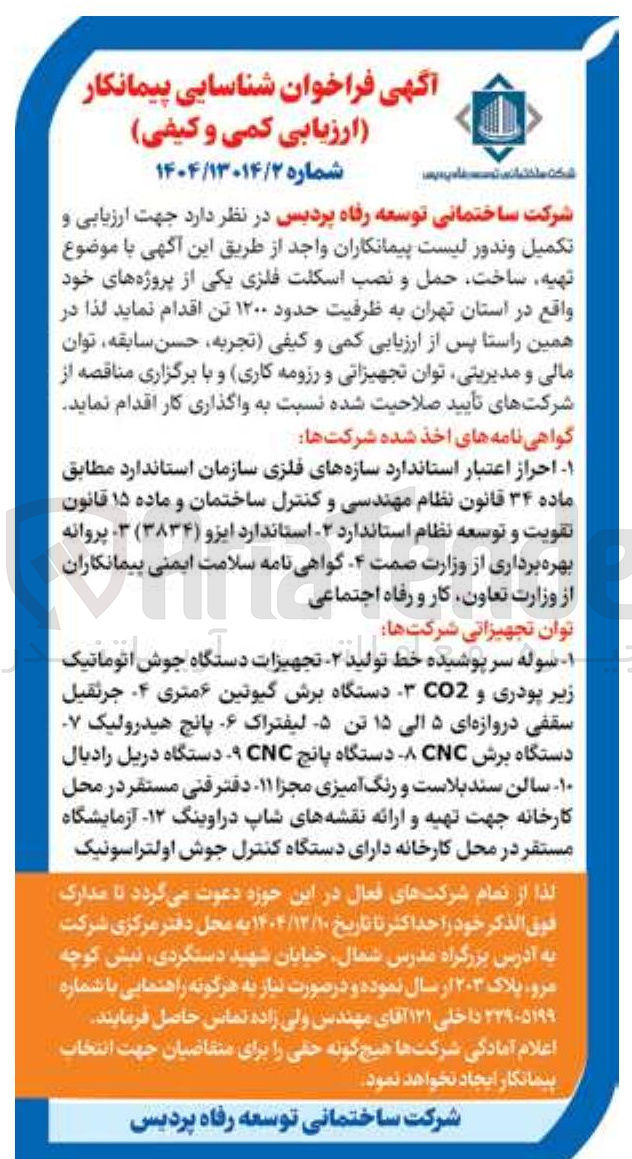 تصویر کوچک آگهی تهیه ساخت حمل و نصب اسکلت فلزی یکی از پروژه های خود