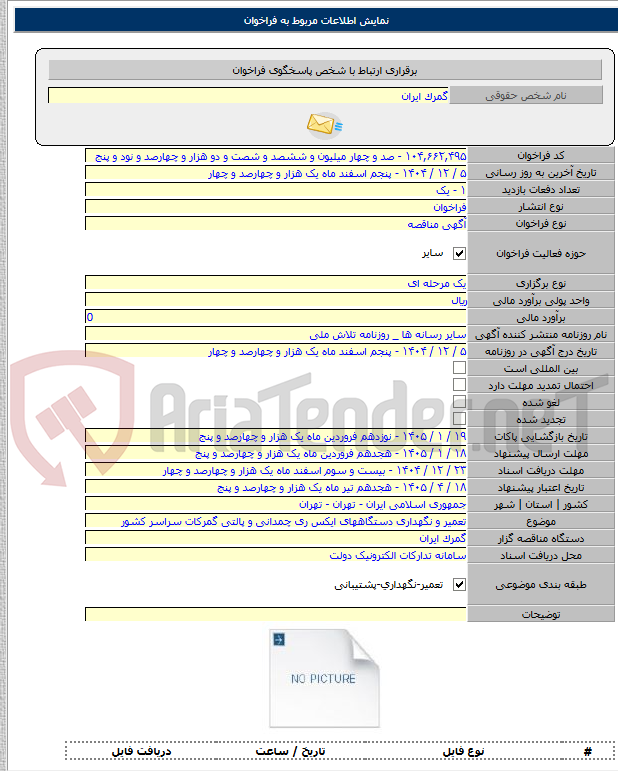 تصویر کوچک آگهی تعمیر و نگهداری دستگاههای ایکس ری چمدانی و پالتی گمرکات سراسر کشور