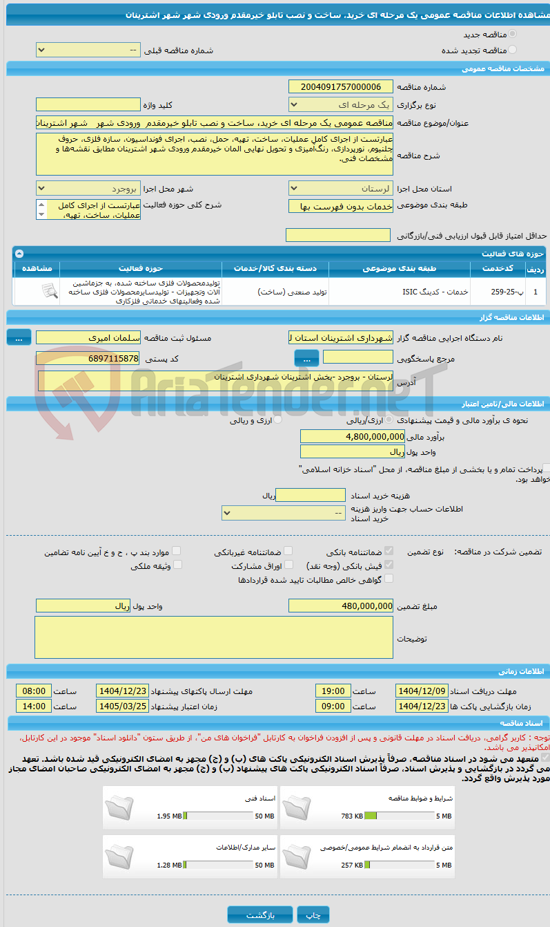 تصویر کوچک آگهی مناقصه عمومی یک مرحله ای خرید، ساخت و نصب تابلو خیرمقدم  ورودی شهر   شهر اشترینان