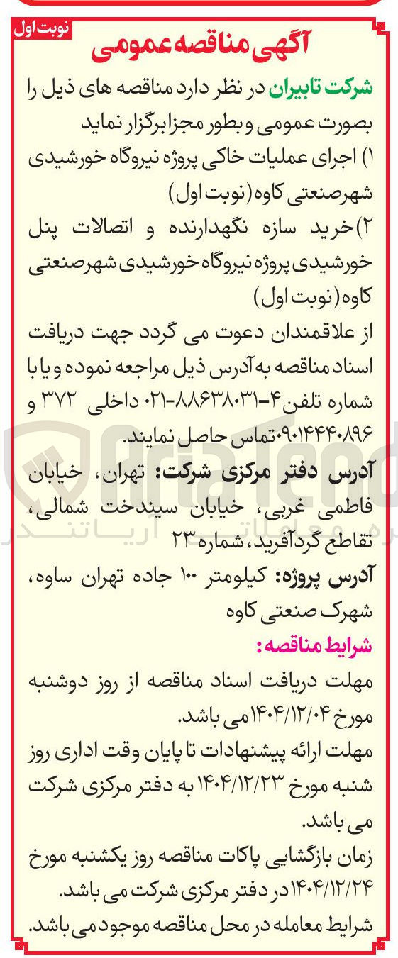 تصویر کوچک آگهی خرید سازه نگهدارنده و اتصالات پنل خورشیدی