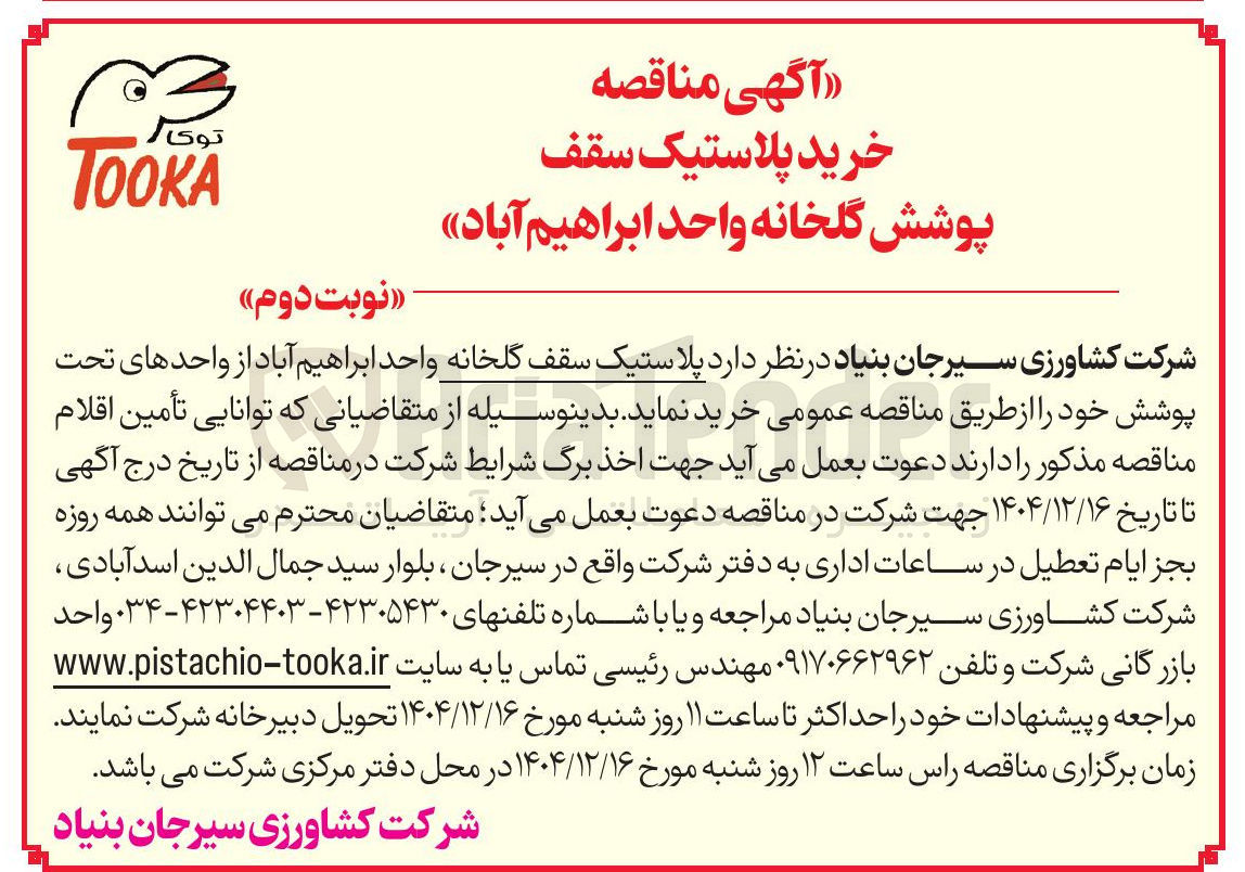 تصویر کوچک آگهی پلاستیک سقف گلخانه