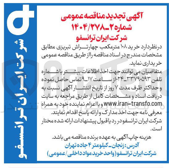 تصویر کوچک آگهی  خرید ۱۰۸ متر مکعب چهارتراش تبریزی 