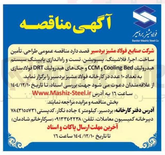 تصویر کوچک آگهی طراحی ، تأمین ساخت اجرا فلاشینگ پسیویشن تست و راه اندازی پایپینگ سیستم هيدروليك Bed Cooling و CCM و جکهای هیدرولیك DRT فولادسازی به تعداد ۱۰ عدد