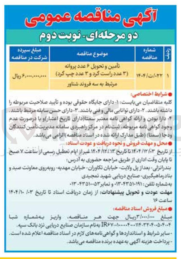 تصویر کوچک آگهی تأمین و تحویل ۶ عدد پروانه (۳ عدد راست گرد و ۳ عدد چپ گرد) 