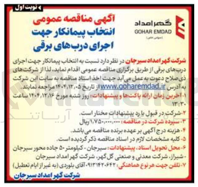 تصویر کوچک آگهی انتخاب پیمانکار جهت اجرای درب های برقی 